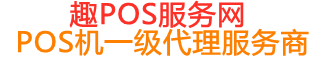 鄂托克趣pos网